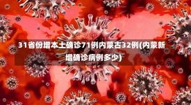 31省份增本土确诊71例内蒙古32例(内蒙新增确诊病例多少)-第2张图片-建明新闻