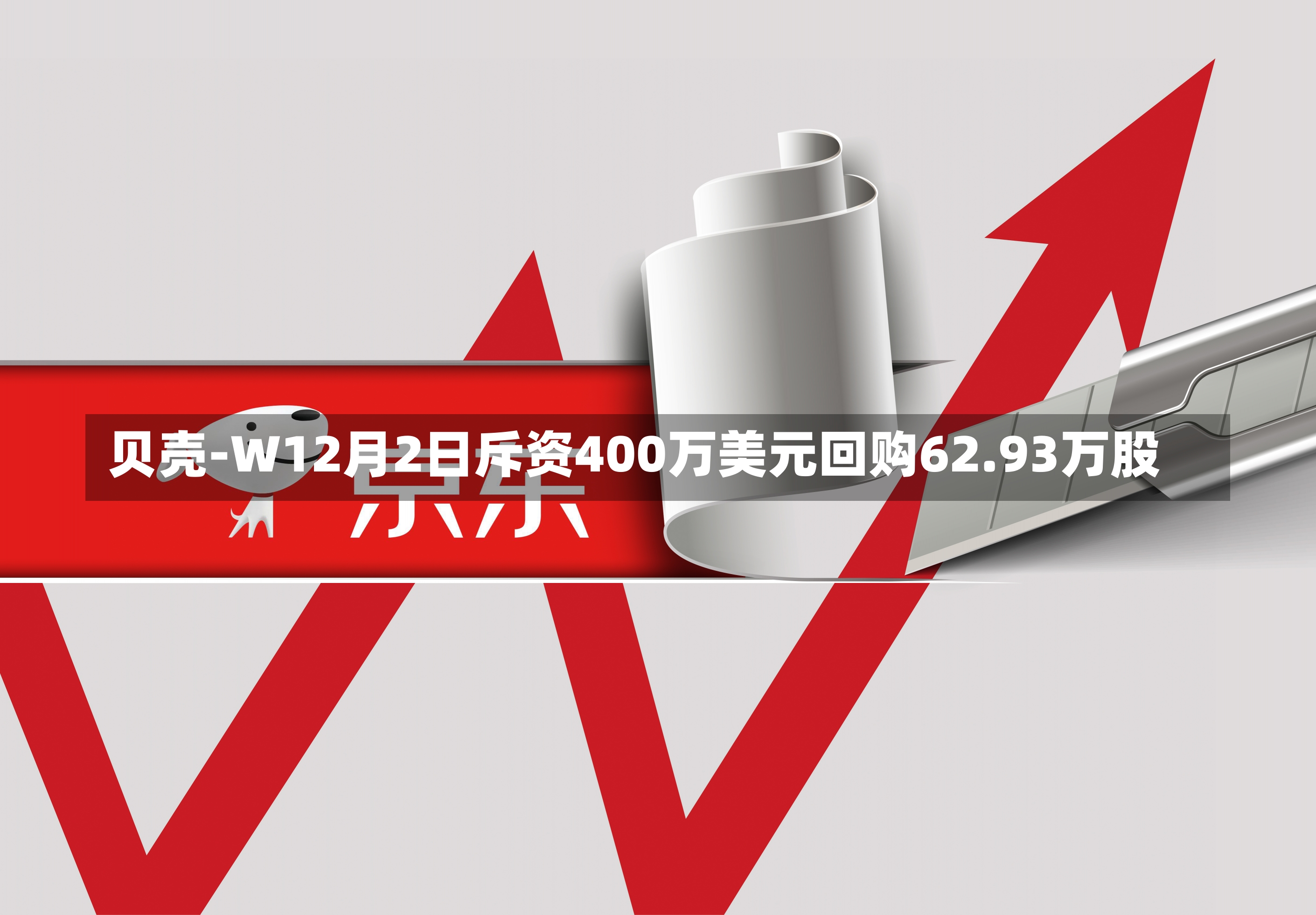 贝壳-W12月2日斥资400万美元回购62.93万股-第1张图片-建明新闻