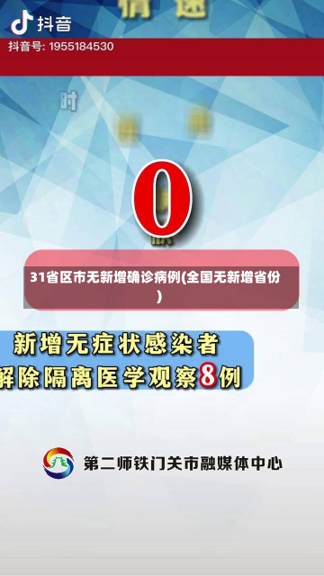 31省区市无新增确诊病例(全国无新增省份)-第1张图片-建明新闻