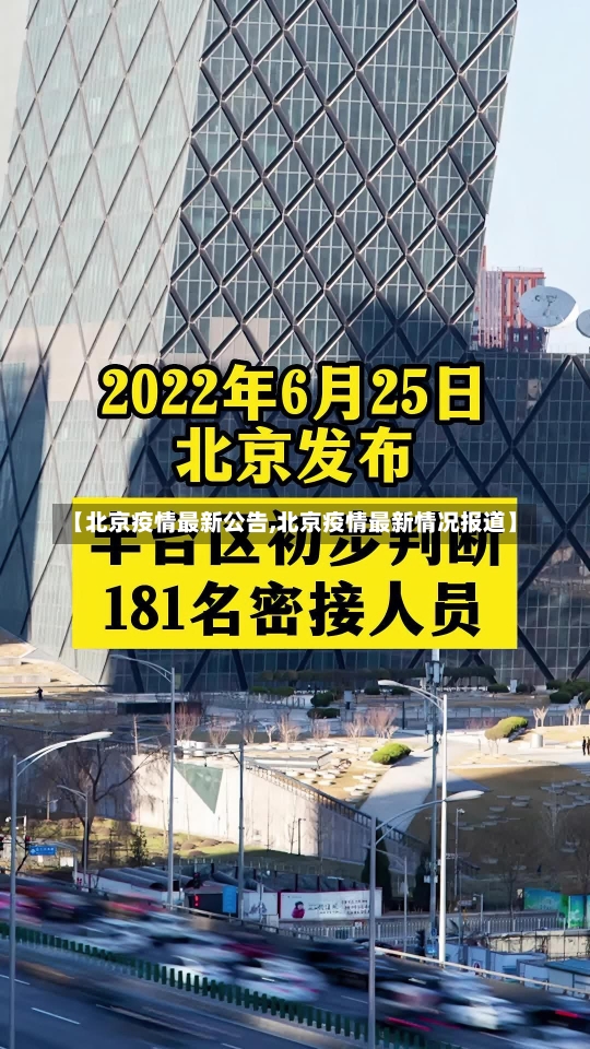 【北京疫情最新公告,北京疫情最新情况报道】-第3张图片-建明新闻