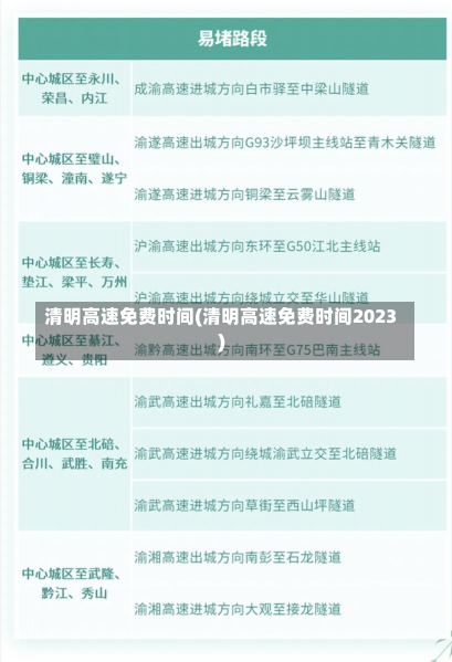 清明高速免费时间(清明高速免费时间2023)-第1张图片-建明新闻