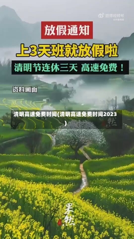 清明高速免费时间(清明高速免费时间2023)-第2张图片-建明新闻