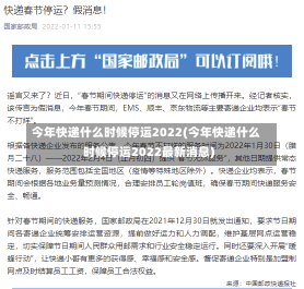 今年快递什么时候停运2022(今年快递什么时候停运2022最新消息)-第1张图片-建明新闻