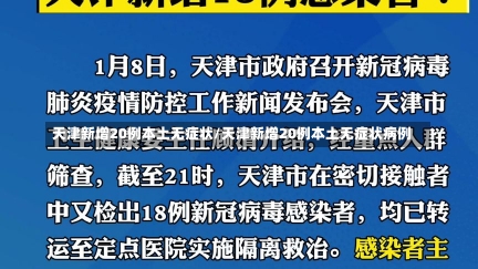 天津新增20例本土无症状/天津新增20例本土无症状病例-第1张图片-建明新闻