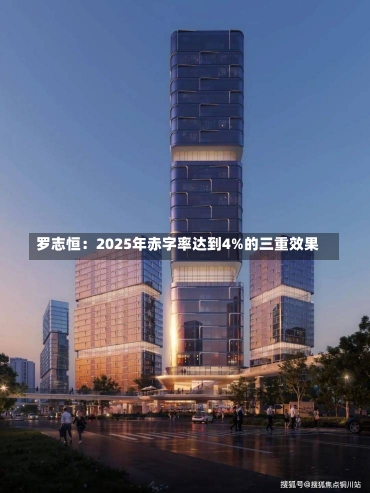 罗志恒：2025年赤字率达到4%的三重效果-第2张图片-建明新闻