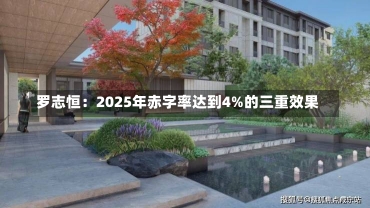 罗志恒：2025年赤字率达到4%的三重效果-第3张图片-建明新闻