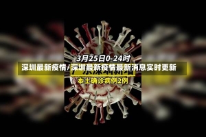 深圳最新疫情/深圳最新疫情最新消息实时更新-第1张图片-建明新闻