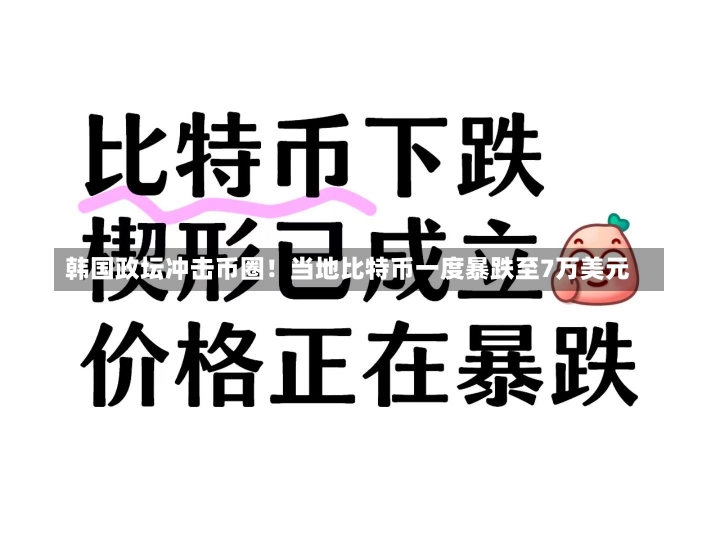 韩国政坛冲击币圈！当地比特币一度暴跌至7万美元-第2张图片-建明新闻