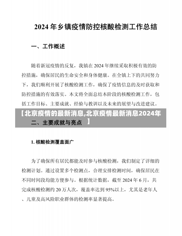 【北京疫情的最新消息,北京疫情最新消息2024年】-第1张图片-建明新闻