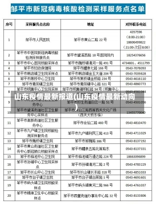 山东疫情最新报道(山东疫情最新动向)-第2张图片-建明新闻