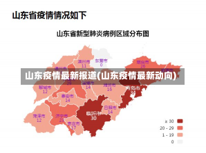 山东疫情最新报道(山东疫情最新动向)-第1张图片-建明新闻