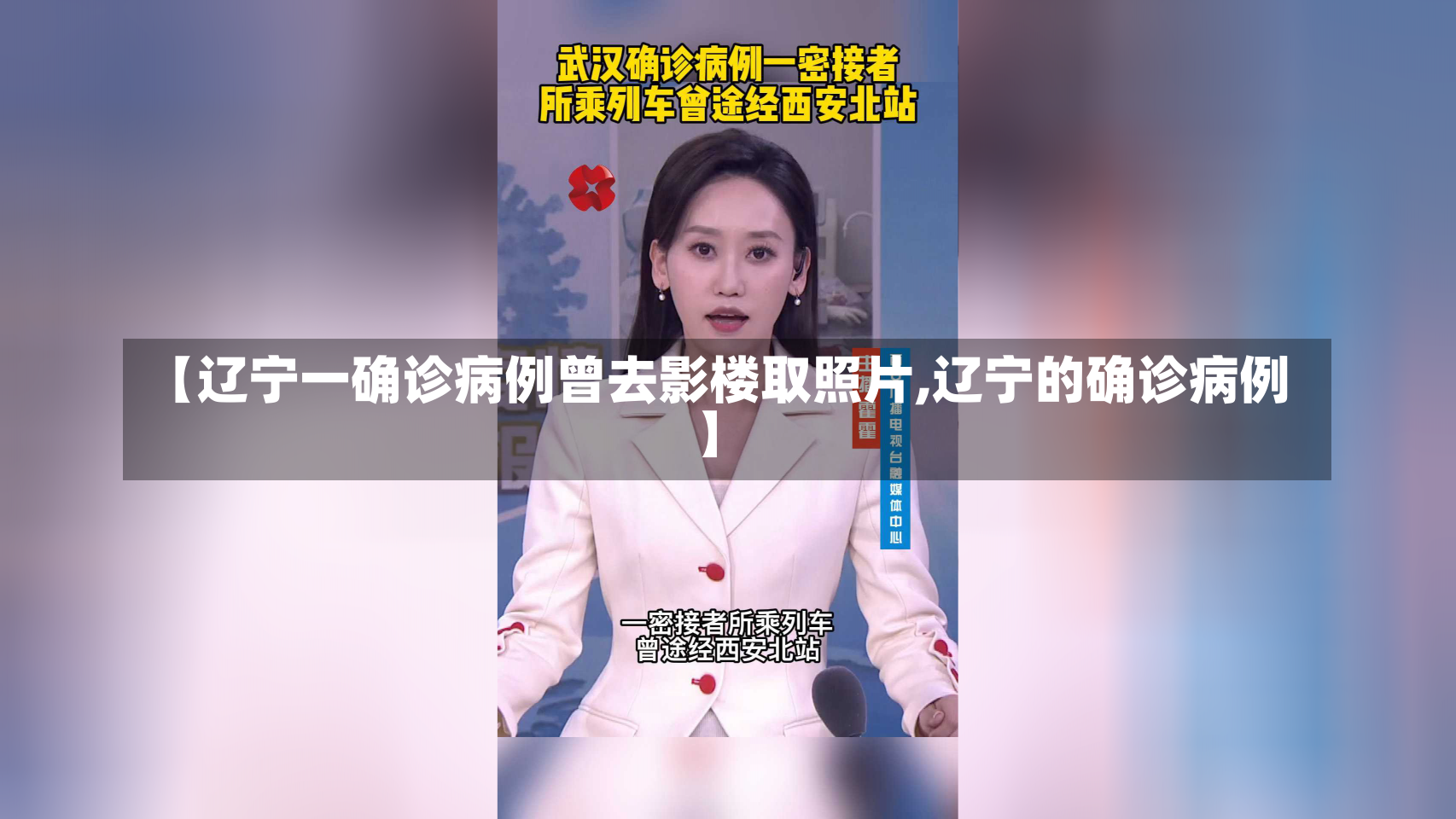 【辽宁一确诊病例曾去影楼取照片,辽宁的确诊病例】-第3张图片-建明新闻