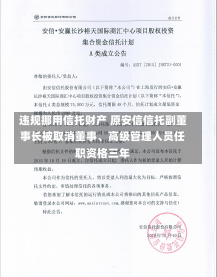 违规挪用信托财产 原安信信托副董事长被取消董事、高级管理人员任职资格三年-第2张图片-建明新闻