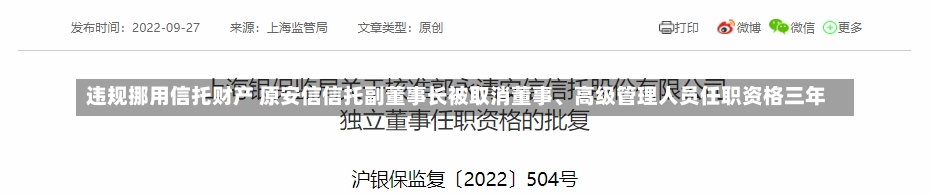 违规挪用信托财产 原安信信托副董事长被取消董事、高级管理人员任职资格三年-第1张图片-建明新闻