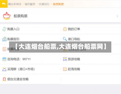 【大连烟台船票,大连烟台船票网】-第2张图片-建明新闻