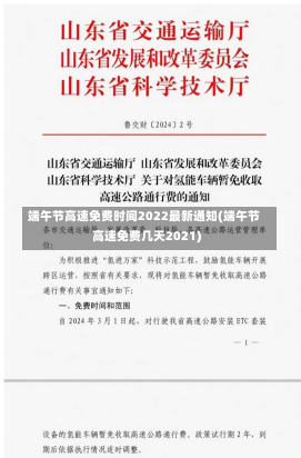 端午节高速免费时间2022最新通知(端午节高速免费几天2021)-第2张图片-建明新闻