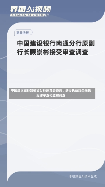 中国建设银行安徽省分行原党委委员、副行长范绍杰接受纪律审查和监察调查-第1张图片-建明新闻