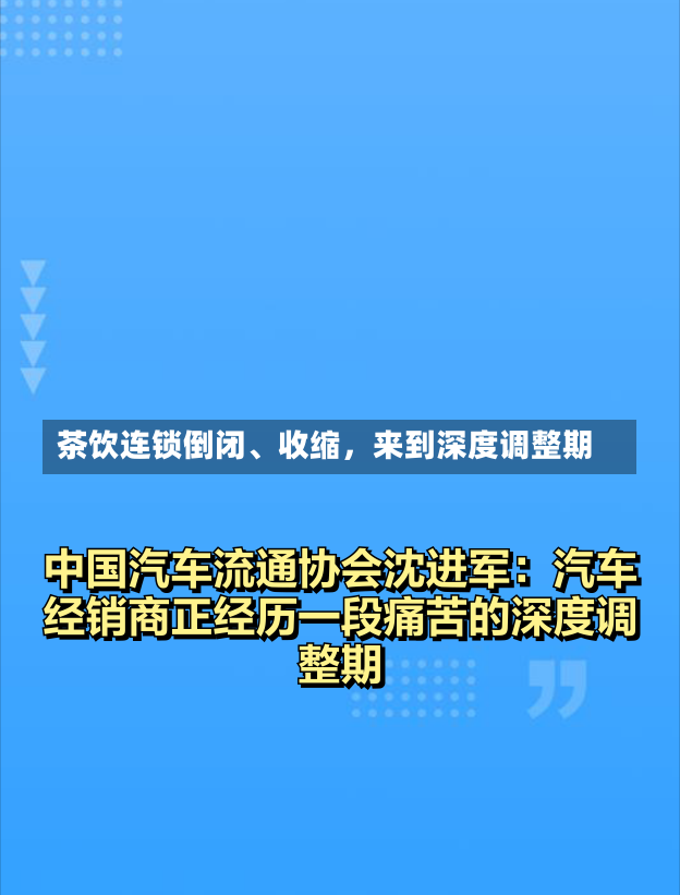 茶饮连锁倒闭、收缩，来到深度调整期-第1张图片-建明新闻