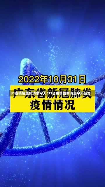 31省疫情最新消息今天/31省疫情最新消息今天新增-第1张图片-建明新闻