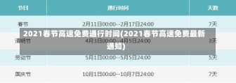 2021春节高速免费通行时间(2021春节高速免费最新通知)-第1张图片-建明新闻