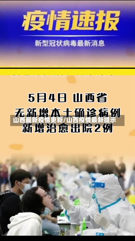 山西最新疫情更新/山西疫情最新提示-第2张图片-建明新闻