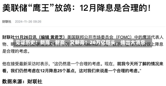 见证历史！新高、新高、又新高！26万亿巨头，传出大消息-第1张图片-建明新闻