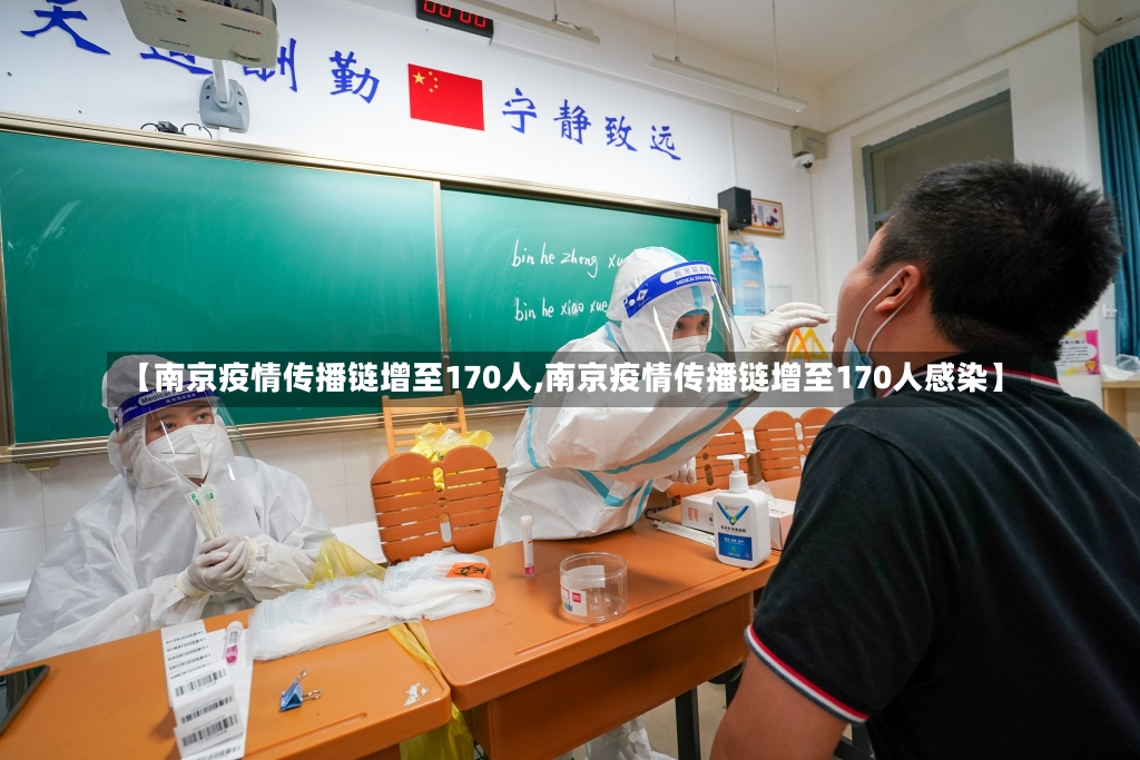 【南京疫情传播链增至170人,南京疫情传播链增至170人感染】-第1张图片-建明新闻