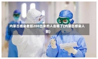 内蒙古感染者超200出来的人去哪了(内蒙古感染人数)-第3张图片-建明新闻