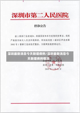 深圳最新消息今天新增病例/深圳最新消息今天新增病例情况-第1张图片-建明新闻