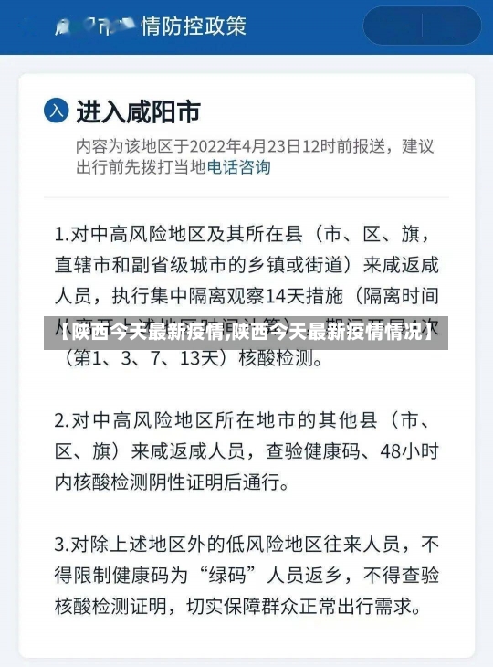 【陕西今天最新疫情,陕西今天最新疫情情况】-第2张图片-建明新闻