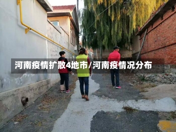 河南疫情扩散4地市/河南疫情况分布-第1张图片-建明新闻