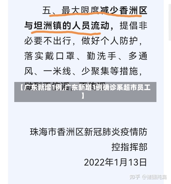 【广东新增1例,广东新增1例确诊系超市员工】-第1张图片-建明新闻