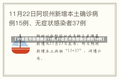 【31省区市新增确诊11例,31省区市新增确诊病例10例】-第2张图片-建明新闻