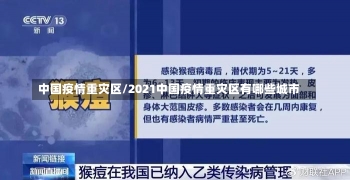 中国疫情重灾区/2021中国疫情重灾区有哪些城市-第2张图片-建明新闻