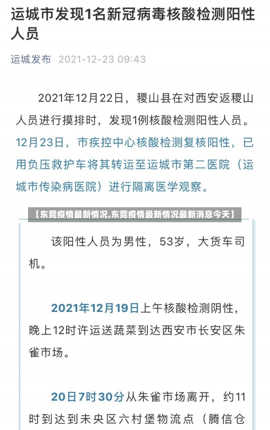 【东莞疫情最新情况,东莞疫情最新情况最新消息今天】-第2张图片-建明新闻