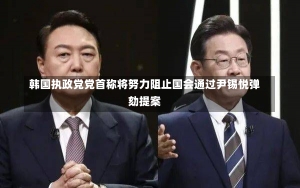 韩国执政党党首称将努力阻止国会通过尹锡悦弹劾提案-第1张图片-建明新闻