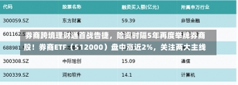 券商跨境理财通首战告捷，险资时隔5年再度举牌券商股！券商ETF（512000）盘中涨近2%，关注两大主线-第2张图片-建明新闻