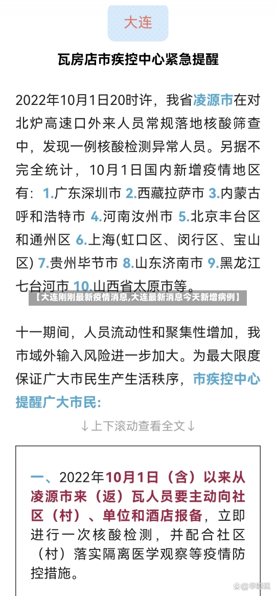 【大连刚刚最新疫情消息,大连最新消息今天新增病例】-第2张图片-建明新闻