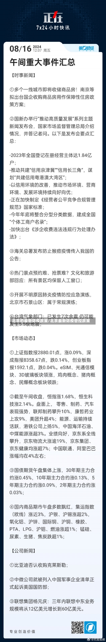 北京的最新防疫政策/北京最新防疫管控政策-第1张图片-建明新闻