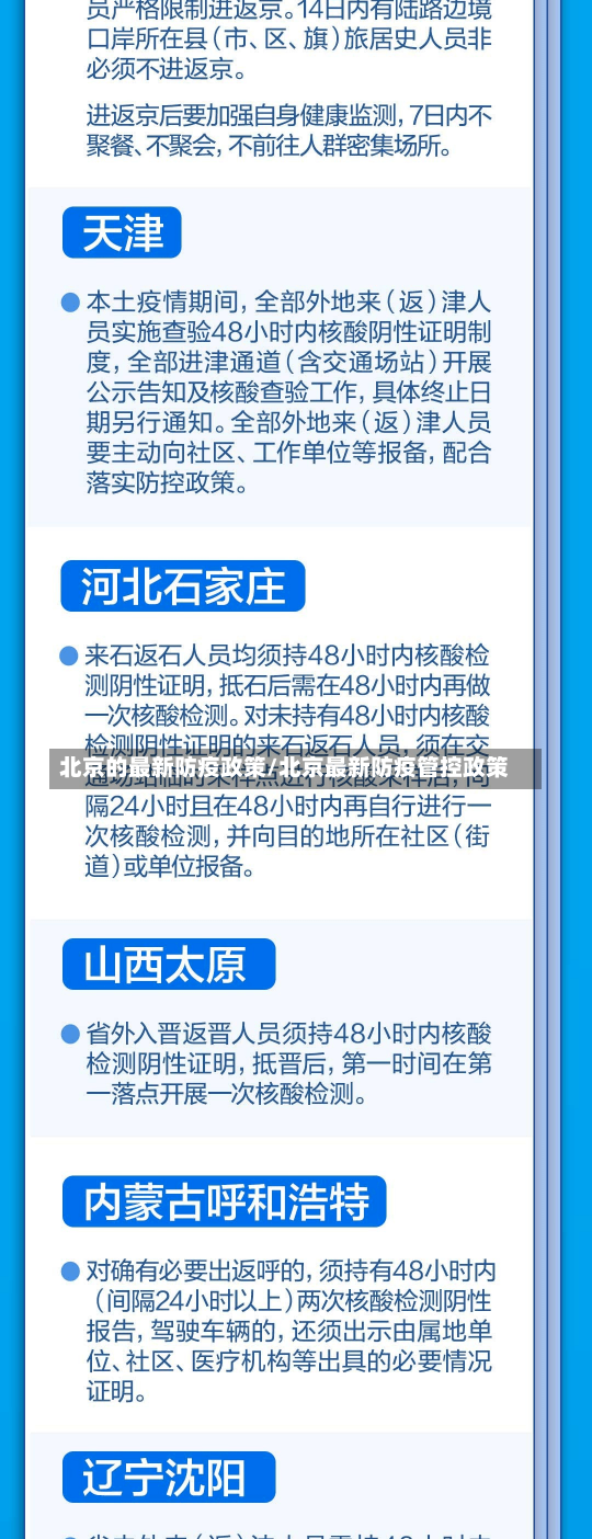 北京的最新防疫政策/北京最新防疫管控政策-第3张图片-建明新闻