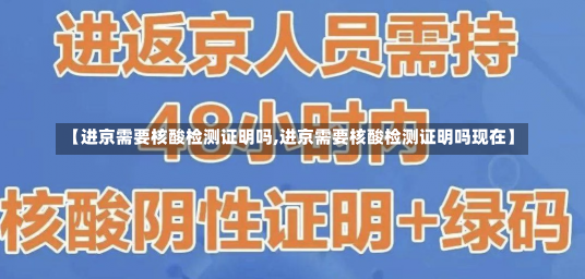 【进京需要核酸检测证明吗,进京需要核酸检测证明吗现在】-第1张图片-建明新闻