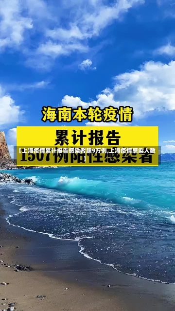 【上海疫情累计报告感染者超9万例,上海疫情感染人数】-第1张图片-建明新闻