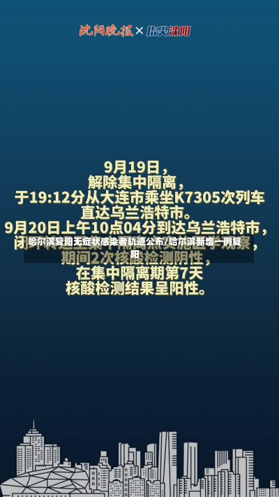 哈尔滨复阳无症状感染者轨迹公布/哈尔滨新增一例复阳-第2张图片-建明新闻