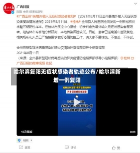 哈尔滨复阳无症状感染者轨迹公布/哈尔滨新增一例复阳-第3张图片-建明新闻