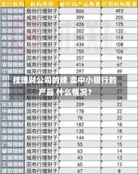 挂理财公司的牌 卖中小银行的产品 什么情况？-第3张图片-建明新闻