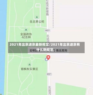 2021年出京进京最新规定/2021年出京进京有什么新规定-第1张图片-建明新闻