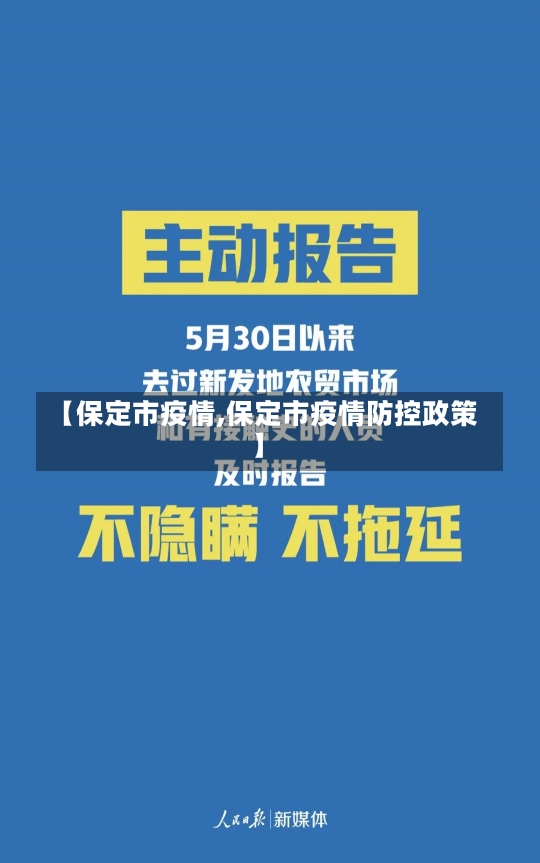 【保定市疫情,保定市疫情防控政策】-第1张图片-建明新闻