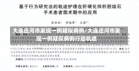 大连庄河市发现一例疑似病例/大连庄河市发现一例疑似病例行动轨迹-第2张图片-建明新闻