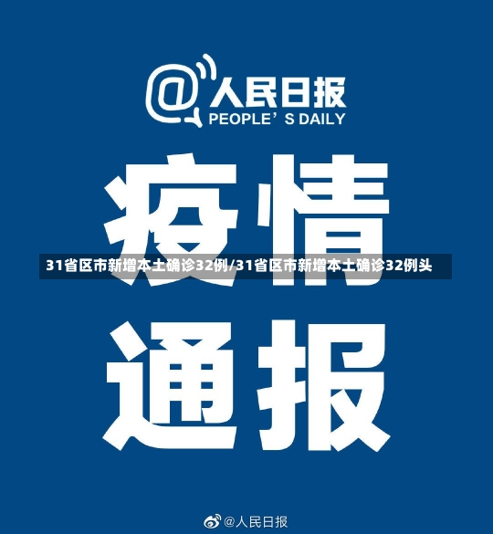 31省区市新增本土确诊32例/31省区市新增本土确诊32例头-第1张图片-建明新闻