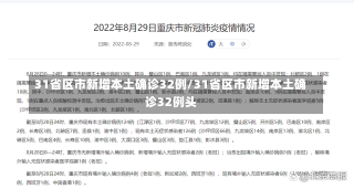 31省区市新增本土确诊32例/31省区市新增本土确诊32例头-第3张图片-建明新闻